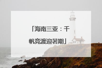海南三亚：千帆竞渡迎暑期