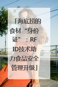 海底捞的食材“身份证”：RFID技术助力食品安全管理升级