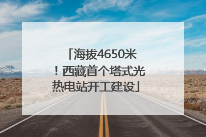 海拔4650米！西藏首个塔式光热电站开工建设