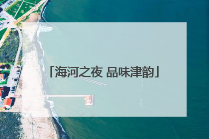 海河之夜 品味津韵
