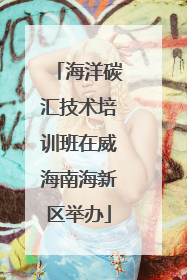 海洋碳汇技术培训班在威海南海新区举办