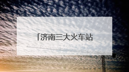 济南三大火车站端午小长假运输启动 预计发送旅客83.5万人次