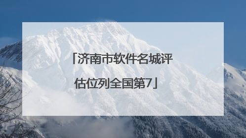 济南市软件名城评估位列全国第7