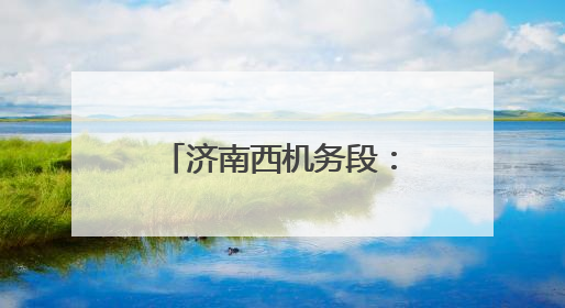 济南西机务段：查找身边隐患，筑牢安全防线