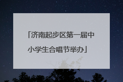 济南起步区第一届中小学生合唱节举办