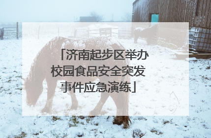 济南起步区举办校园食品安全突发事件应急演练