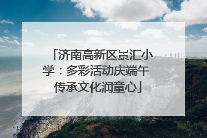 济南高新区景汇小学：多彩活动庆端午 传承文化润童心