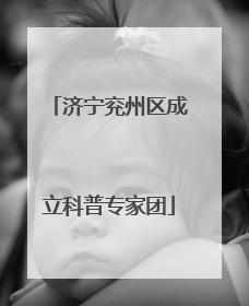 济宁兖州区成立科普专家团