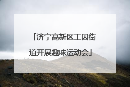 济宁高新区王因街道开展趣味运动会