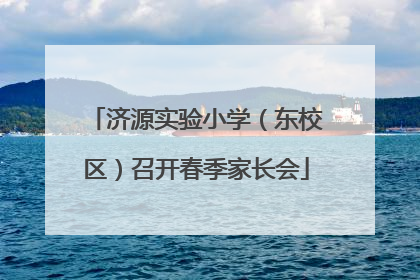 济源实验小学（东校区）召开春季家长会