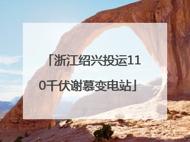 浙江绍兴投运110千伏谢慕变电站