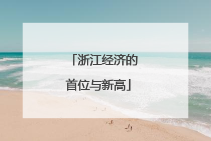 浙江经济的首位与新高