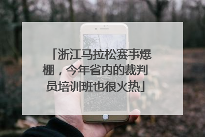 浙江马拉松赛事爆棚，今年省内的裁判员培训班也很火热