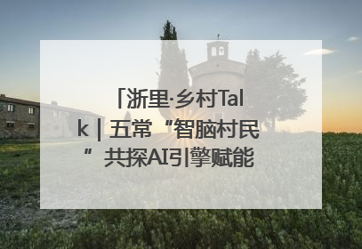 浙里·乡村Talk｜五常“智脑村民”共探AI引擎赋能企业服务新图景