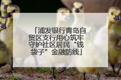 浦发银行青岛自贸区支行用心筑牢守护社区居民“钱袋子”金融防线