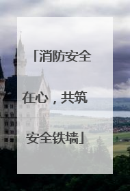 消防安全在心，共筑安全铁墙