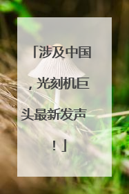 涉及中国，光刻机巨头最新发声！
