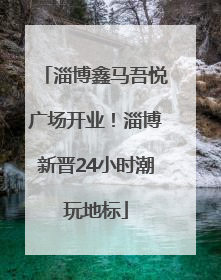 淄博鑫马吾悦广场开业！淄博新晋24小时潮玩地标