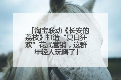 淘宝联动《长安的荔枝》打造“夏日狂欢”花式营销，这群年轻人玩嗨了