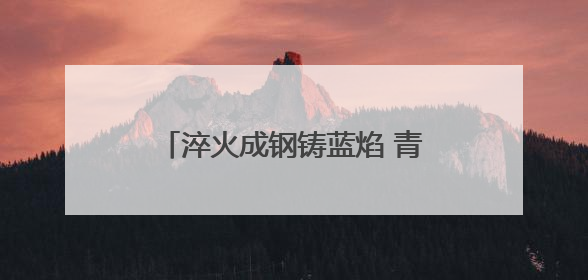 淬火成钢铸蓝焰 青春热血护安宁——记新疆巴州消防木沙江·司马义的逆行人生