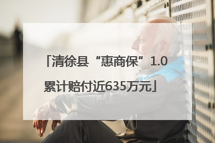 清徐县“惠商保”1.0累计赔付近635万元