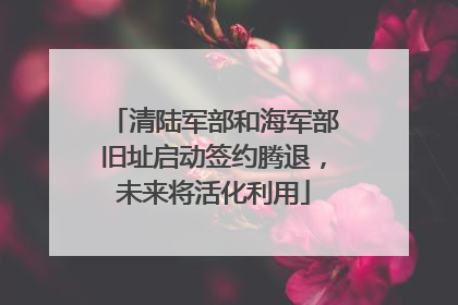 清陆军部和海军部旧址启动签约腾退，未来将活化利用