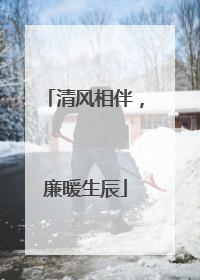 清风相伴，廉暖生辰