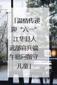 温情传递迎“六一” 江华县人武部官兵端午慰问留守儿童