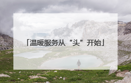 温暖服务从“头”开始