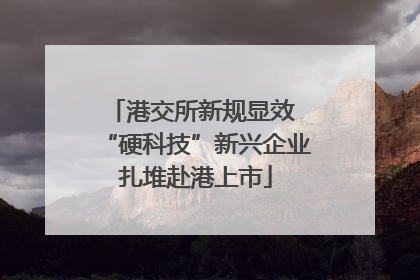 港交所新规显效 “硬科技”新兴企业扎堆赴港上市