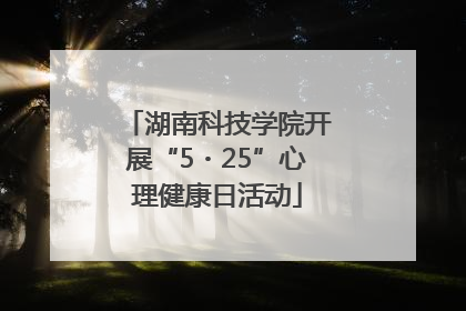 湖南科技学院开展“5・25”心理健康日活动