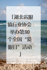 湖北省眼镜行业协会举办第30个全国“爱眼日”活动