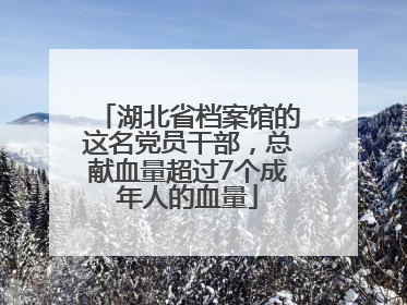 湖北省档案馆的这名党员干部，总献血量超过7个成年人的血量