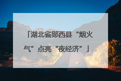 湖北省郧西县“烟火气”点亮“夜经济”