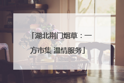 湖北荆门烟草：一方市集 温情服务