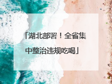 湖北部署！全省集中整治违规吃喝