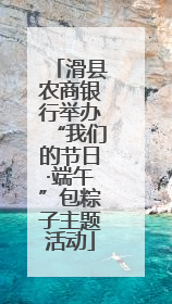 滑县农商银行举办“我们的节日·端午”包粽子主题活动