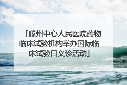 滕州中心人民医院药物临床试验机构举办国际临床试验日义诊活动