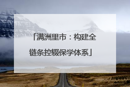 满洲里市：构建全链条控辍保学体系