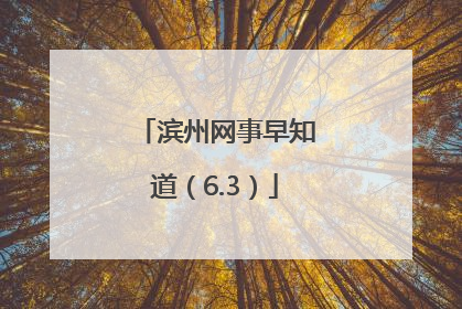滨州网事早知道（6.3）