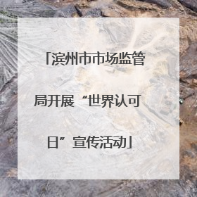 滨州市市场监管局开展“世界认可日”宣传活动