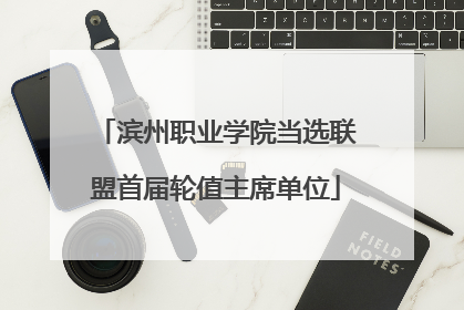 滨州职业学院当选联盟首届轮值主席单位