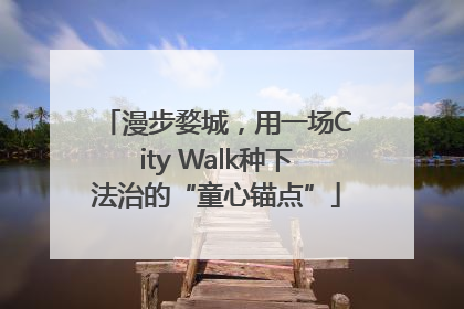 漫步婺城，用一场City Walk种下法治的“童心锚点”