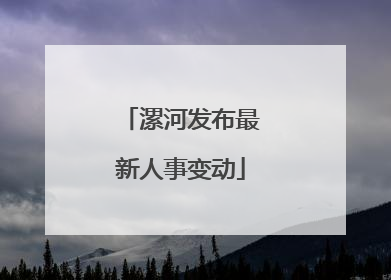漯河发布最新人事变动