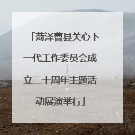 菏泽曹县关心下一代工作委员会成立二十周年主题活动展演举行