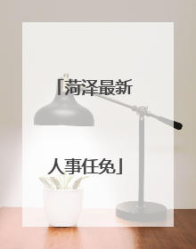 菏泽最新人事任免