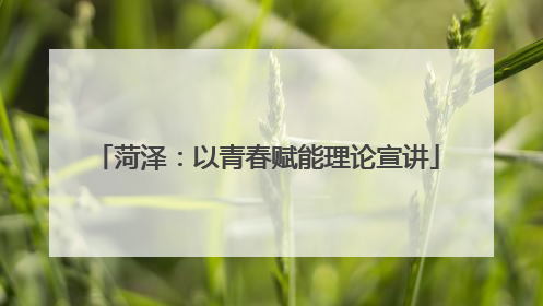 菏泽：以青春赋能理论宣讲