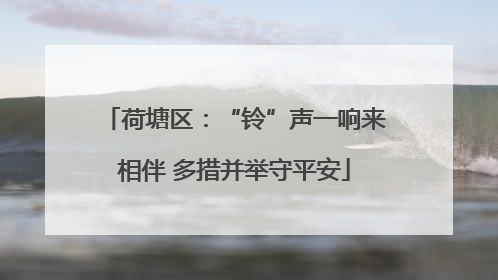 荷塘区：“铃”声一响来相伴 多措并举守平安