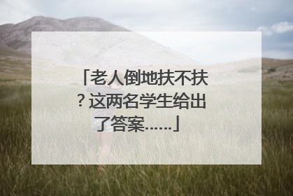 老人倒地扶不扶？这两名学生给出了答案……