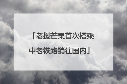 老挝芒果首次搭乘中老铁路销往国内